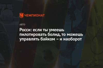 Валентино Росси - Росси: если ты умеешь пилотировать болид, то можешь управлять байком – и наоборот - championat.com