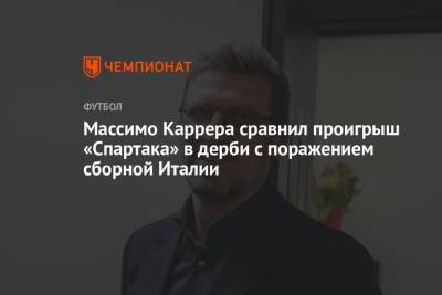 Массимо Каррер - Микеле Антонов - Массимо Каррера сравнил проигрыш «Спартака» в дерби с поражением сборной Италии - championat.com - Италия - Македония