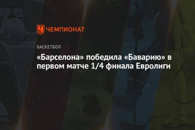 «Барселона» победила «Баварию» в первом матче 1/4 финала Евролиги - championat.com - Палау