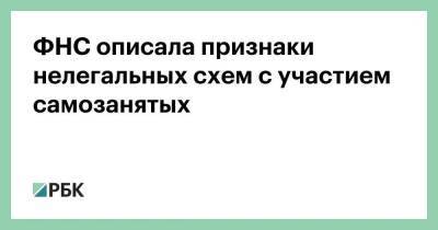 Александр Земченков - ФНС описала признаки нелегальных схем с участием самозанятых - smartmoney.one