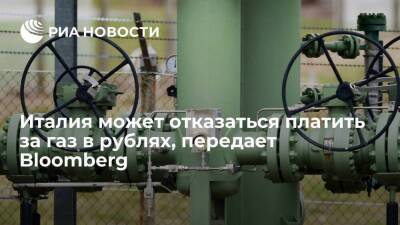 Владимир Путин - Bloomberg: Италия откажется платить за газ в рублях, если ЕС сочтет это нарушением санкций - smartmoney.one - Россия - США - Украина - Италия - Венгрия - Брюссель