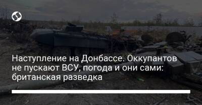 Наступление на Донбассе. Оккупантов не пускают ВСУ, погода и они сами: британская разведка - liga.net - Россия - Украина - Англия - Эстония - Мариуполь