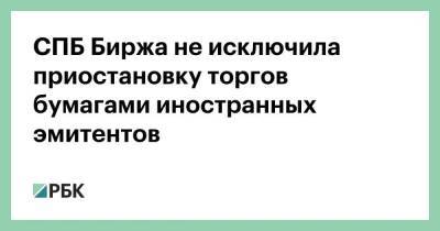 СПБ Биржа не исключила приостановку торгов бумагами иностранных эмитентов - smartmoney.one - Москва - Россия - США - Санкт-Петербург - Санкт-Петербург - Москва