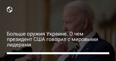 Джо Байден - Джен Псаки - Больше оружия Украине. О чем президент США говорил с мировыми лидерами - liga.net - Россия - США - Украина - Того