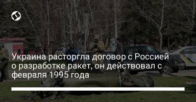 Украина расторгла договор с Россией о разработке ракет, он действовал с февраля 1995 года - liga.net - Россия - Украина