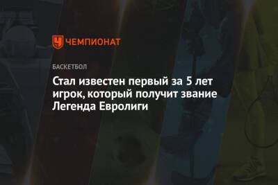 Стал известен первый за 5 лет игрок, который получит звание Легенда Евролиги - championat.com - Монако