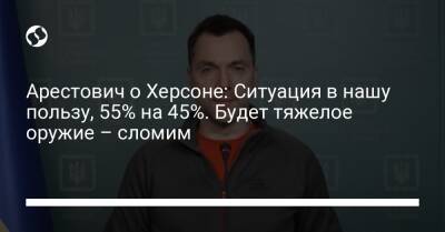 Алексей Арестович - Марк Фейгин - Арестович о Херсоне: Ситуация в нашу пользу, 55% на 45%. Будет тяжелое оружие – сломим - liga.net - Украина - Крым - Херсон