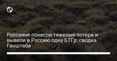 Россияне понесли тяжелые потери и вывели в Россию одну БТГр: сводка Генштаба - liga.net - Россия - Украина - Херсон - Мариуполь - Северодонецк - населенный пункт Александровка - район Украиной - Донецкая обл. - Ровнополь