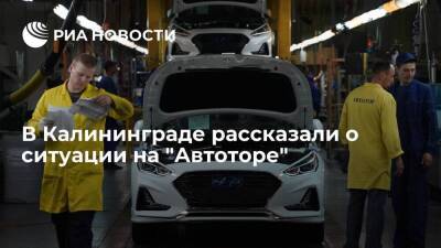 Антон Алиханов - Губернатор Калининградской области Алиханов: на "Автоторе" сложилась трудная ситуация - smartmoney.one - Россия - Калининград - Калининградская обл. - Калининград