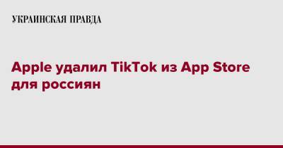 Михаил Федоров - Apple удалил TikTok из App Store для россиян - pravda.com.ua - Россия