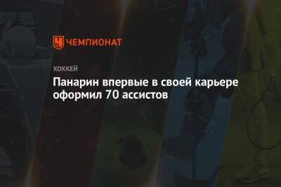 Артемий Панарин - Панарин впервые в своей карьере оформил 70 ассистов - championat.com - Россия - США - Нью-Йорк - Нью-Йорк