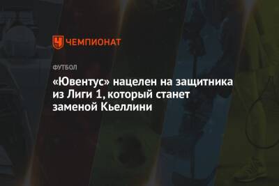 Джорджо Кьеллини - «Ювентус» нацелен на защитника из Лиги 1, который станет заменой Кьеллини - championat.com - Франция - Монако - Княжество Монако