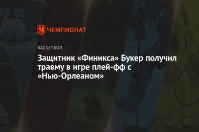 Защитник «Финикса» Букер получил травму в игре плей-фф с «Нью-Орлеаном» - championat.com - США