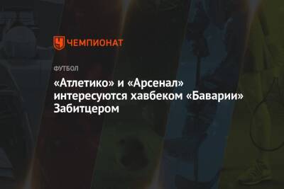 Марсель Забитцер - «Атлетико» и «Арсенал» интересуются хавбеком «Баварии» Забитцером - championat.com - Австрия - Лондон - Германия