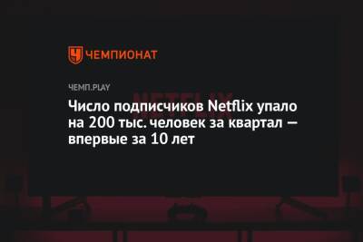 Число подписчиков Netflix упало на 200 тыс. человек за квартал — впервые за 10 лет - championat.com