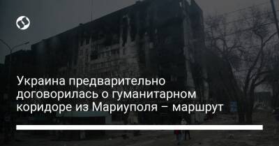 Ирина Верещук - Украина предварительно договорилась о гуманитарном коридоре из Мариуполя – маршрут - liga.net - Украина - Запорожье - Мариуполь - Бердянск
