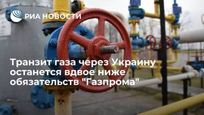Заявки на транзит газа через Украину остаются вдвое ниже обязательств "Газпрома" - smartmoney.one - Россия - Украина - Германия - Польша - Европа