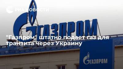 "Газпром" штатно подает газ для транзита через Украину — 56 миллионов кубометров - smartmoney.one - Россия - Украина - Европа