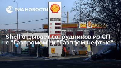 Shell - Shell отзывает сотрудников из совместных предприятий с "Газпромом" и "Газпром нефтью" - smartmoney.one - Россия - Тверская обл.