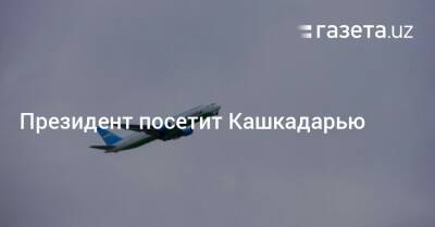 Шерзод Асадов - Президент посетит Кашкадарью - gazeta.uz - Узбекистан