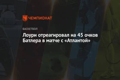 Джеймс Батлер - Лоури отреагировал на 45 очков Батлера в матче с «Атлантой» - championat.com - США