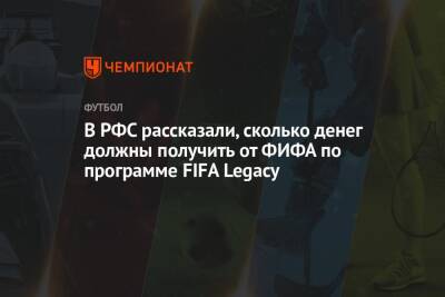 Григорий Телингатер - Максим Митрофанов - В РФС рассказали, сколько денег должны получить от ФИФА по программе FIFA Legacy - championat.com