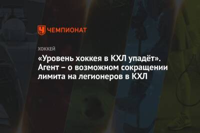 Павел Панышев - «Уровень хоккея в КХЛ упадёт». Агент – о возможном сокращении лимита на легионеров в КХЛ - championat.com - Россия - Латвия