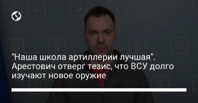 Алексей Арестович - Марк Фейгин - "Наша школа артиллерии лучшая". Арестович отверг тезис, что ВСУ долго изучают новое оружие - liga.net - Украина