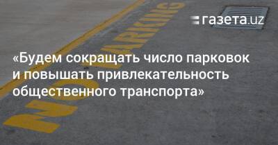 «Будем сокращать число парковок и повышать привлекательность общественного транспорта» — Минтранс - gazeta.uz - Узбекистан - Ташкент