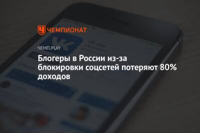Блогеры в России из-за блокировки соцсетей потеряют 80% доходов - championat.com - Россия