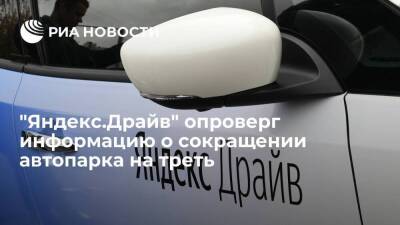 Оператор каршеринга "Яндекс.Драйв" опроверг информацию о сокращении автопарка на треть - smartmoney.one - Россия