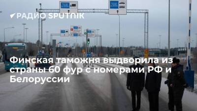 Таможенная служба Финляндии выдворила из страны 60 грузовиков с российскими и белорусскими номерами - smartmoney.one - Россия - Финляндия