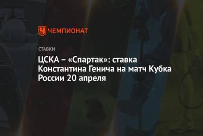 Владислав Радимов - Константин Генич - Паоло Ваноль - ЦСКА – «Спартак»: ставка Константина Генича на матч Кубка России 20 апреля - championat.com - Россия - Уфа - Испания - Русь