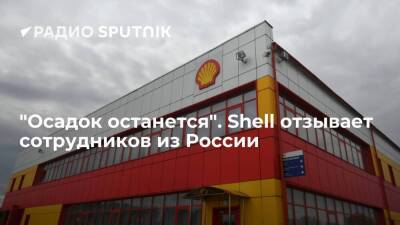 Владислав Гинько - "Осадок останется". Shell отзывает сотрудников из России - smartmoney.one - Россия