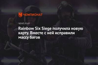 Rainbow Six Siege получила новую карту. Вместе с ней исправили массу багов - championat.com