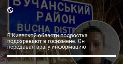 В Киевской области подростка подозревают в госизмене. Он передавал врагу информацию - liga.net - Украина - Киевская обл. - район Бучанский