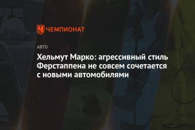 Максим Ферстаппен - Хельмут Марко - Серхио Перес - Хельмут Марко: агрессивный стиль Ферстаппена не совсем сочетается с новыми автомобилями - championat.com
