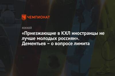Павел Панышев - Алексей Дементьев - «Приезжающие в КХЛ иностранцы не лучше молодых россиян». Дементьев – о вопросе лимита - championat.com - Россия