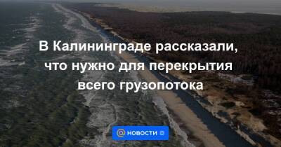 В Калининграде рассказали, что нужно для перекрытия всего грузопотока - smartmoney.one - Россия - Калининград - Калининградская обл. - Калининград