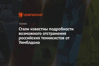 Стали известны подробности возможного отстранения российских теннисистов от Уимблдона - championat.com - Россия