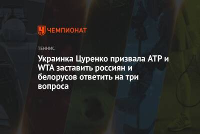 Алеся Цуренко - Украинка Цуренко призвала ATP и WTA заставить россиян и белорусов ответить на три вопроса - championat.com - Россия - Украина - Белоруссия