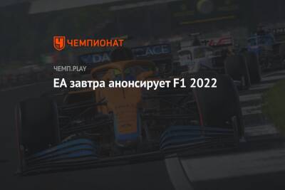 Томас Хендерсон - EA завтра анонсирует F1 2022 - championat.com - Сочи
