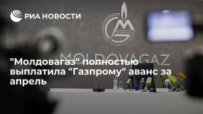 Молдавия - "Молдовагаз" вовремя погасила платеж "Газпрому", внеся аванс за апрель - smartmoney.one - Россия - США - Молдавия