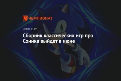 Сборник Sonic Origins выйдет в июне - championat.com