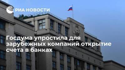 Госдума упростила для зарубежных компаний открытие счета в банках для оплаты газа в рублях - smartmoney.one - Россия