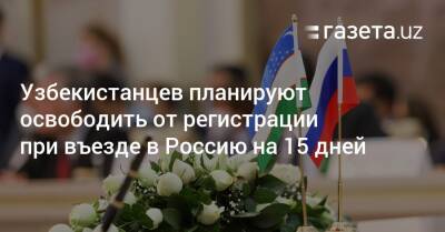 Узбекистанцев планируют освободить от регистрации при въезде в Россию на 15 дней - gazeta.uz - Москва - Россия - Армения - Казахстан - Узбекистан - Белоруссия - Киргизия - Таджикистан - Ташкент