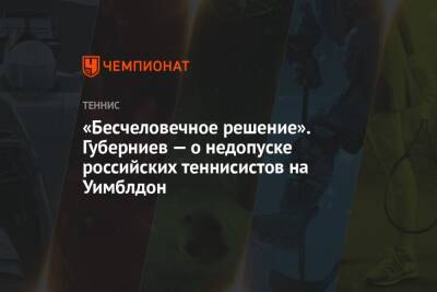 Дмитрий Губерниев - Егор Кабак - «Бесчеловечное решение». Губерниев — о недопуске российских теннисистов на Уимблдон - championat.com - Англия