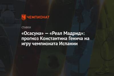 Константин Генич - Александр Елагин - Карим Бензема - «Осасуна» — «Реал Мадрид»: прогноз Константина Генича на игру чемпионата Испании - championat.com - Россия - Испания - Мадрид
