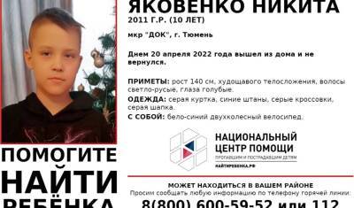 В Тюмени 20 апреля пропал 10-летний мальчик - nashgorod.ru - Тюмень - Тобольск
