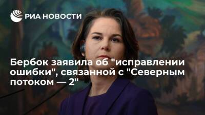 Анналена Бербок - Глава МИД Германии Бербок: власти "исправили ошибку", связанную с "Северным потоком — 2" - smartmoney.one - Россия - США - Германия - Берлин - Катар